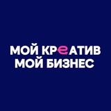 Мой креатив. Мой бизнес