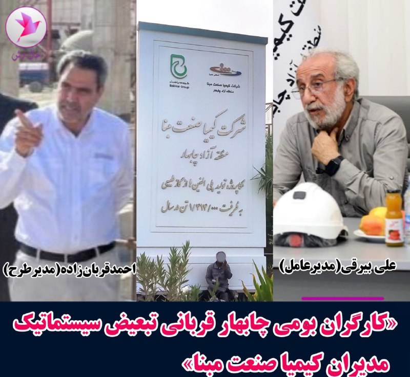 افشاگر صنعت نفت و پتروشیمی: «کارگران بومی چابهار قربانی تبعیض سیستماتیک مدیران کیمیا صنعت مبنا»به‌ گزارش حال‌ وش/ امروز سه شنبه ۴ شهریور ۱۴۰۴، جمعی 