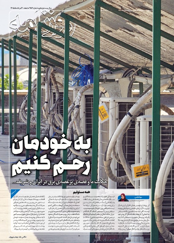 روزنامه شریف | SharifDaily: «به خودمان رحم کنیم»📰 شماره ۹۸۴ روزنامه شریف منتشر شد.⬅️ حکایت ما و قصه‌ پرغصه‌ برق در ایران و شریف‌...▫️ همه مسئولیم...