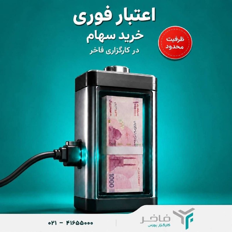 « بورس و اقتصاد »: ✅ شروع همکاری با کارگزاری فاخر، با مزایای ویژه🎁 اعتبار معاملاتی تا سقف ۲ میلیارد توماناز ابتدای همکاری اعتبار دریافت کنی