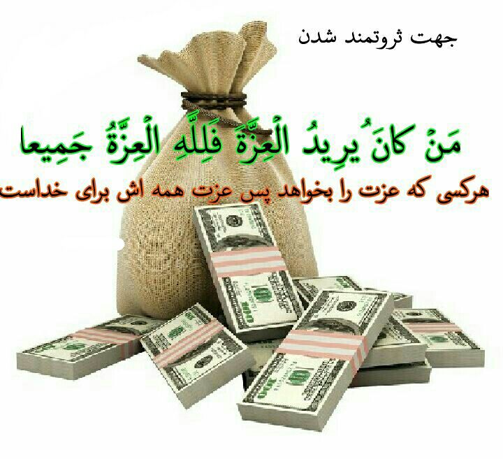 قُــرآنِ کـَـریــم: 💰براےرسیدن به #ثروت🌸 دورکعت نماز حاجت خوانده در هررکعت بعدازحمد ۳۰۰بار آیه بالارا بخوان 💥بعضےاز علماءمیگوینداین نماز بای