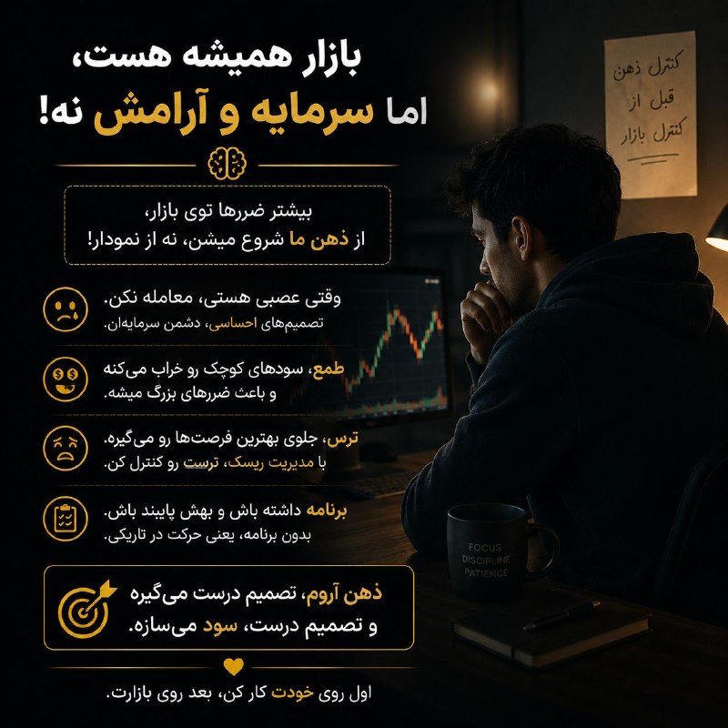 خلیفه (طلای جهانی): بیشتر ضررها از خود بازار نیست، از تصمیم‌های عجولانه و احساسی ماست.وقتی عصبی‌ای، می‌ترسی یا می‌خوای سریع جبران کنی، بهتره