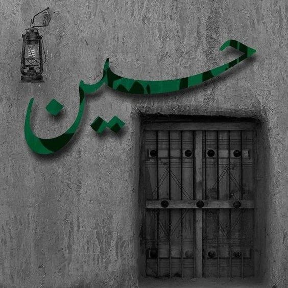 پایگاه خبری حاجت: حسین (ع) یعنی آزادگی، عشق و ایستادگی در راه حق. @hajat_irحسین (ع) یعنی آزادگی، عشق و ایستادگی در راه حق. @hajat_ir