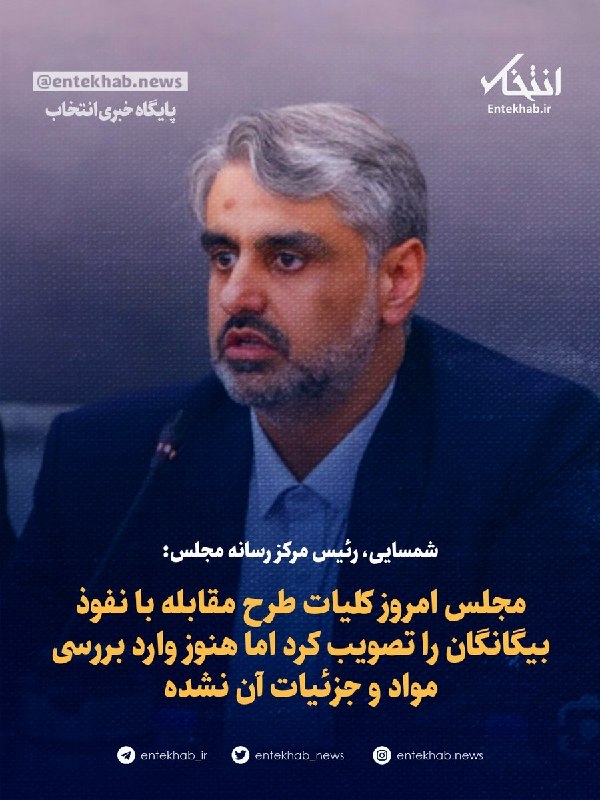 پایگاه خبری انتخاب ✔: شمسایی، رئیس مرکز رسانه مجلس:🔹 مجلس امروز کلیات طرح مقابله با نفوذ بیگانگان را تصویب کرد اما هنوز وارد بررسی مواد و جزئی