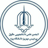 انجمن علمی حقوق مرکز مهریز دانشگاه یزد