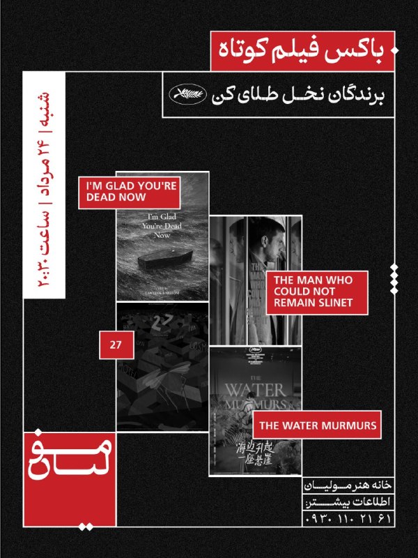 آکادمی مولیان: 🎬 باکس فیلم کوتاهفیلم‌های کوتاه برگزیده‌ی جشنواره‌های معتبر جهانبا انتخاب و تحلیل احسان فولادی فردباکس ششم (برندگان نخل 