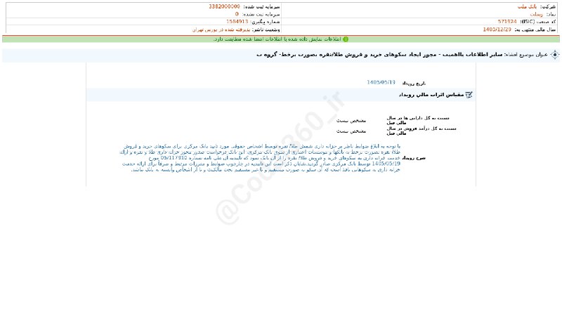 کدال۳۶۰: #وبملت#افشای_اطلاعات_بااهمیت - (سایر اطلاعات بااهمیت - مجوز ایجاد سکوهای خرید و فروش طلا/نقره بصورت برخط- گروه ب) منتهی 