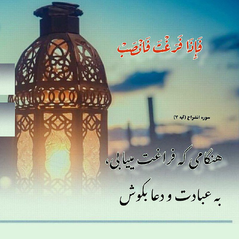 بهشت و جهنم: سوره انشراح (آیه ۷)فَإِذَا فَرَغْتَ فَانْصَبْهنگامی كه فراغت مییابی، به عبادت و دعا بكوشعکس نوشته!