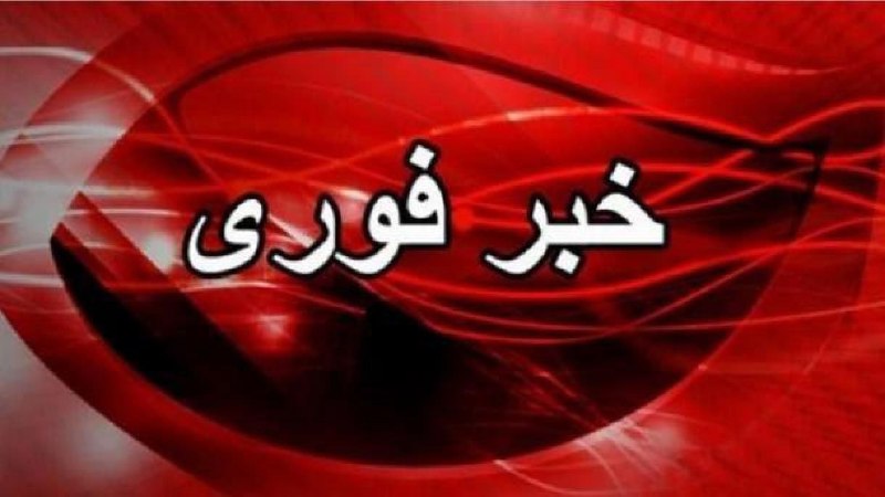 [💉 آمپول بازی💦 ]: 🔹إِنَّا لِلَّهِ وَإِنَّا إِلَيْهِ رَاجِعُونَ‎🔹🔹 کل ایران بار دیگر عزادار شد خبر دلخراشی که هم اکنون بدست ما رسیدشرح کامل
