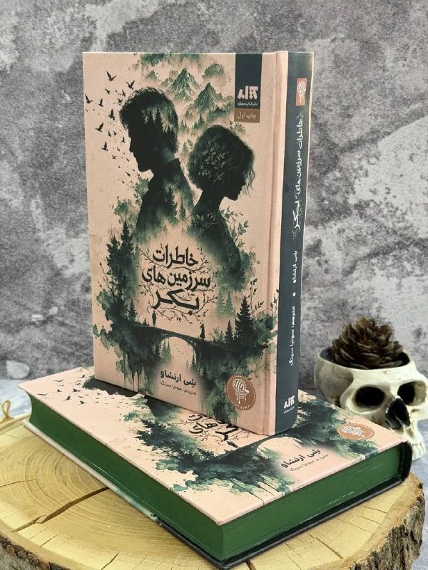 "Baran Book📚": ☘️ خاطرات سرزمین‌های بکر 🌿🖤وقتی کسی گم می‌شه، من معمولاً آخرین امید خانواده‌ش هستم... نه به خاطر اینکه کارآگاه خوبی باشم