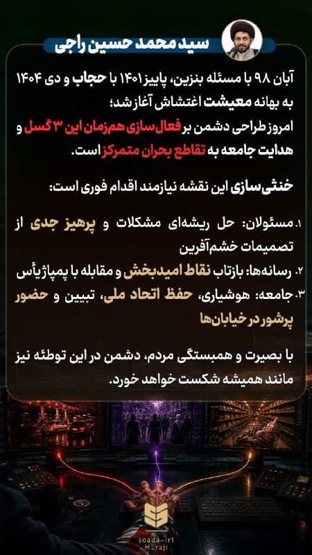 پدرفتنه | pedarefetneh: 🚩 فعال شدن ۳ گسلِ فتنههای ۹۸، ۱۴۰۱، ۱۴۰۴ به صورت همزمان و وظیفهی ما🔰 ویراست و توئیت #حجت_الاسلام_راجی#مرگ_بر_اسرائیل#م