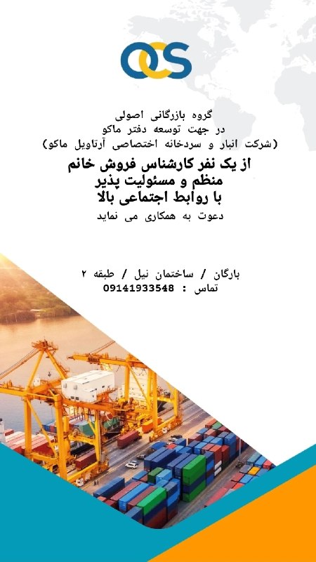 بینانیوز - BinaNews: ✅ آگهی #فوری استخدام بازرگانی اصولی👇برای اطلاعات بیشتر تماس بگیرید☎️ 09141933548🏛 بازرگان - ساختمان نیل طبقه دوم.