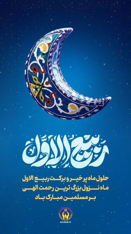 کمیته امداد امام خمینی (ره): حلول ماه پر خیر و برکت ربیعالاول، ماه نزول بزرگترین رحمت الهی بر مسلمین مبارک باد.@komiteyeemdad
