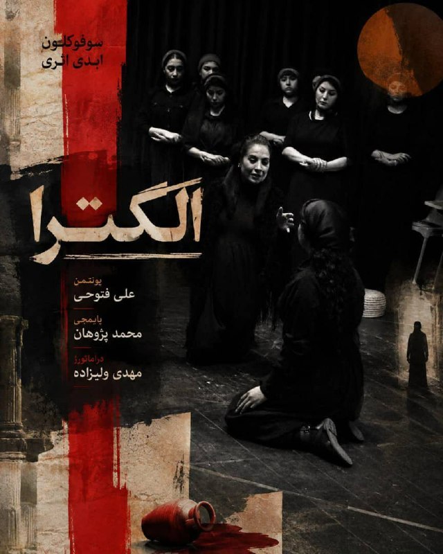 آژانس خبری تبریزمن: 🔻برای اولین بار به زبان ترکی«الکترا» در تبریز به صحنه میرودبرای نخستینبار، یک متن کلاسیک تراژدی، ترجمهشده به زبان ترک