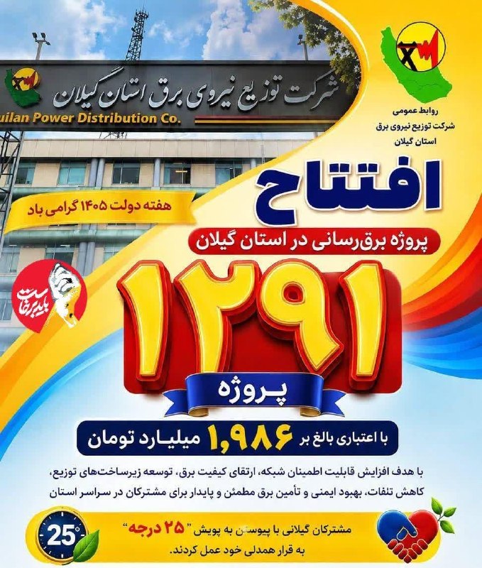 همای خبر گیلان🇮🇷: افتتاح تجمیعی پروژه‌های برق‌رسانی توزیع برق گیلان با حضور استاندارمشروح خبر:https://homaykhabar.ir/%d8%a7%d9%81%d8%aa%d8