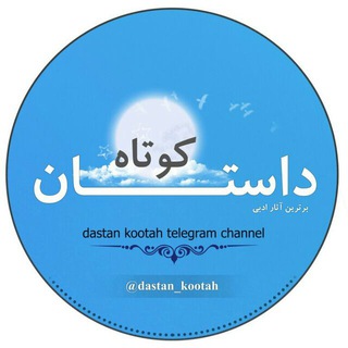 Telegram profile photo for داستان کوتاه
