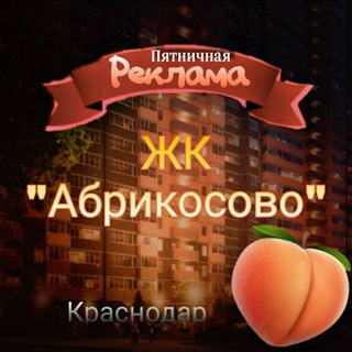 ЖК "АБРИКОСОВО" 🍑 г.Краснодар