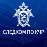 Следком КЧР