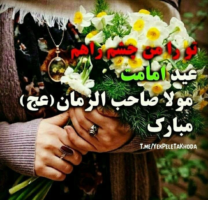 ۞یک پله تا ملاقات خدا۞: 🌹 @YekPeleTaKhoda💗امیدوارم امروز 🎁بهترین عیدی را 💗از دستان پُر برکت🎁امام زمان (عج) بگیرید 💗بهترینها نصیب تک تک شما 🎁دوست