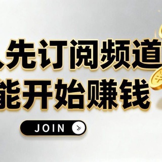 Telegram profile photo for 【TG项目优选】️️兼职赚钱项目