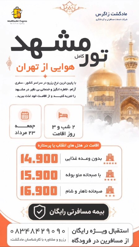 مـادگـــشتـ ⛵️🌴✈️: 🌟 تور مشهد | آفر ویژه هوایی✈️ پرواز رفت و برگشت از تهران 🌙 3 روز اقامت (قابل افزایش)👈 ویژه حرکت جمعه 23 مرداد 🏨 هتل انقل