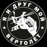 Я и друг мой вертолёт