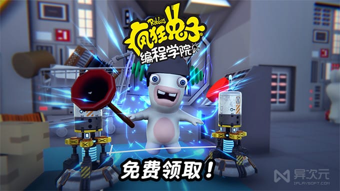 育碧《疯狂兔子：编程学院》 - 以搞笑有趣的游戏方式学习编程入门