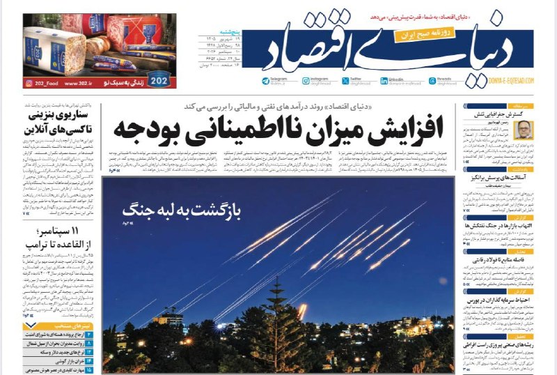 روزنامه دنیای اقتصاد: افزایش میزان نااطمینانی بودجهصفحه اول پنج شنبه ۱۹ شهریور✅کانال رسمی روزنامه دنیای اقتصاد👇@den_ir