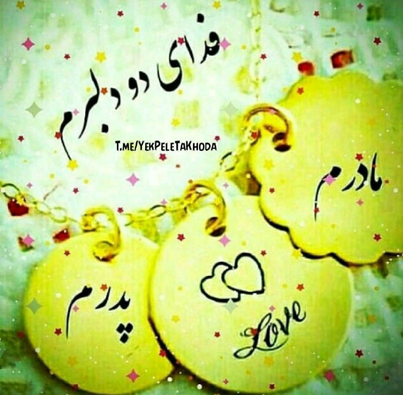 💕 صاحب الزمان (عج )💕: 🌹 🌺به سلامتی پدر و مادر❤️که اونقدر روحشون بزرگ 🌺و با عظمته❤️که تا وقتی هستن 🌺عقلمون نمیتونه❤️وسعت مهربونی شونو🌺درک کنه،❤
