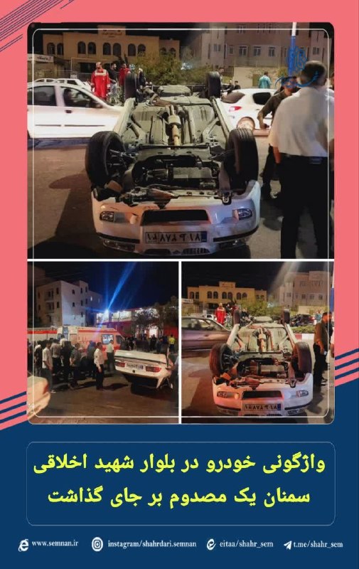 اخبار شهری سمنان: 🔻واژگونی خودرو در بلوار شهید اخلاقی یک مصدوم بر جای گذاشتبه گزارش مدیریت ارتباطات و امور بینالملل شهرداری سمنان ، ساعت