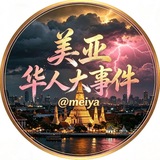 美亚•华人⚠️大事件🔕 @𝓶𝓮𝓲𝔂𝓪