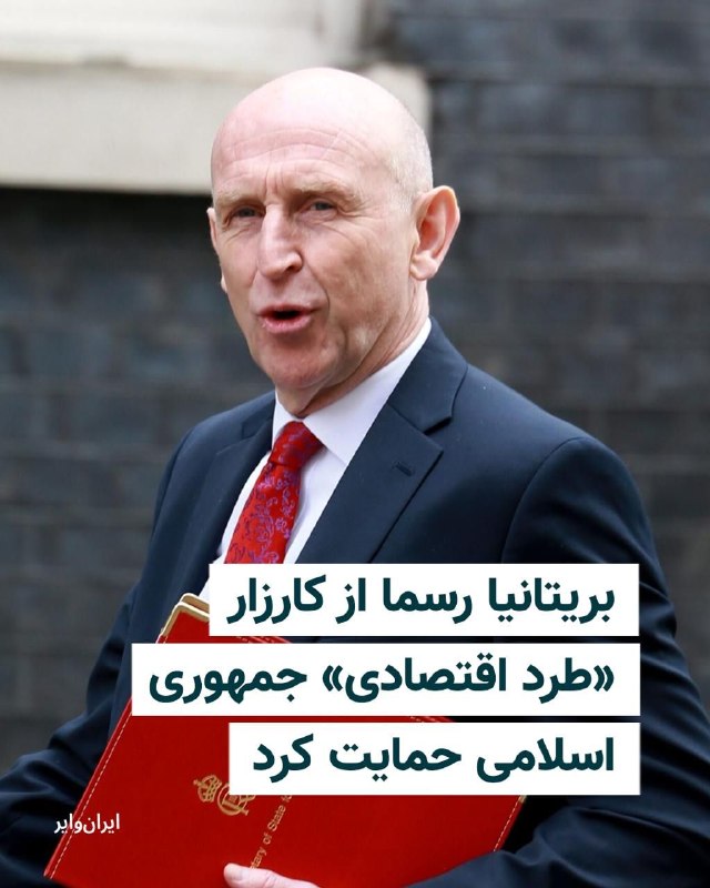 آزادنیوز 📡: جان هیلی، وزیر خزانه‌داری بریتانیا، اعلام کرد دولت این کشور در کنار آمریکا و دیگر شرکای خود به اعمال فشار اقتصادی بر جمه