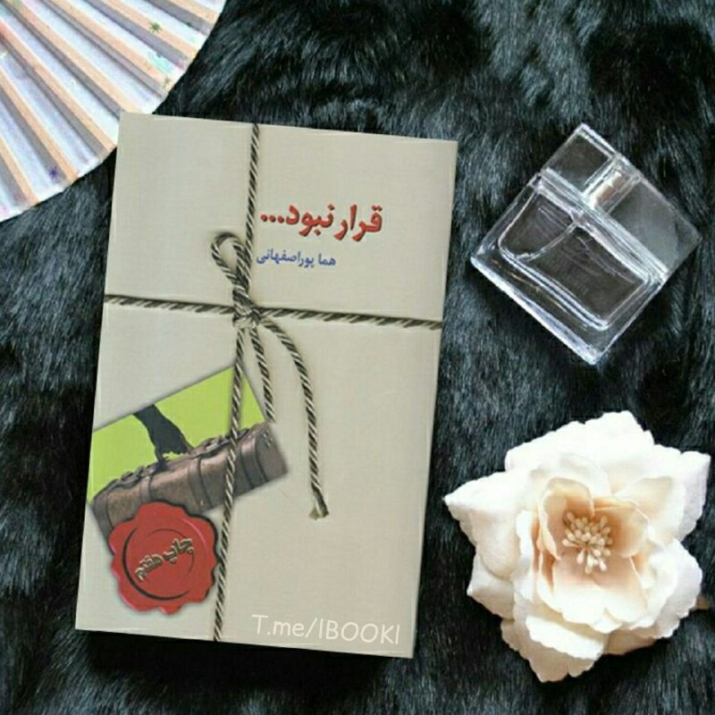 BOOK™: #معرفی_کتاب ترسا دختری مرفه و نازپروده که مادرش فوت کرده و با پدر و مادر بزرگش زندگی می کنه.دو سال پشت کنکور مونده و هدف