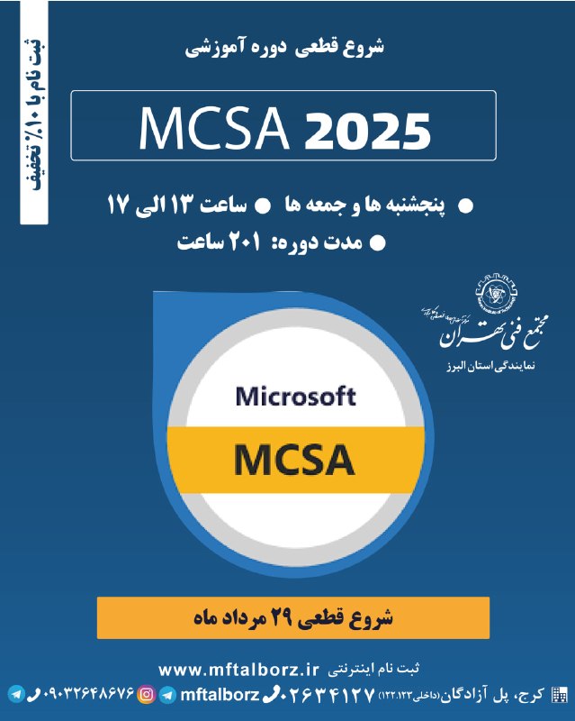 مجتمع فنی تهران_البرز: 🚀شروع قطعی دوره MCSA 2025 از 29 مرداد فرصت بی‌نظیری برای شروع یا ارتقای شغل شماست. در این دوره جامع، تمامی مهارت‌ها و دا