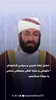 تحلیل ابعاد امنیتی و سیاسی فشارهای حکومتی و حمله لفظی مصطفی محامی به مولانا عبدالحمید