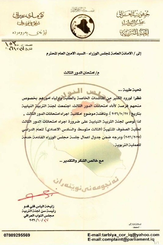 لجنة التربية النيابية تُخاطب أمانة مجلس الوزراء للسماح بإجراء امتحانات الدور الثالث لطلبة الثالث المتوسط والسادس الإعدادي