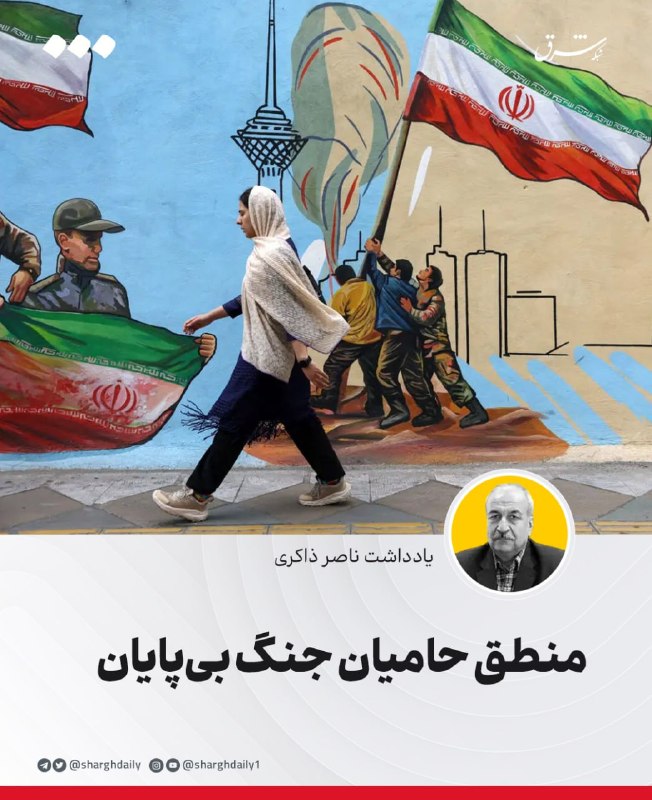 شرق: 🔺منطق حامیان جنگ بی‌پایان🔹رئیس‌جمهوری در نشست خبری چند روز پیش گفت: «برای همیشه که نمی‌توان جنگید؛ بالاخره باید آن را در