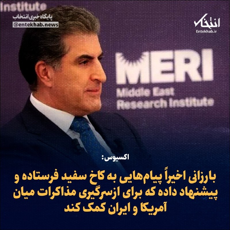 پایگاه خبری انتخاب ✔: ♦️ اکسیوس:🔹 بارزانی اخیراً پیام‌هایی به کاخ سفید فرستاده و پیشنهاد داده که برای ازسرگیری مذاکرات میان آمریکا و ایران کمک