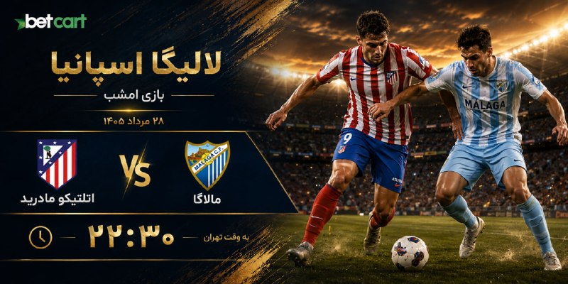 betcart | بتکارت: 💫 نبرد امشب لالیگا اسپانیا!⚽️در بتکارت 🎅اتلتیکو مادرید 🆚 مالاگا😳 ساعت ۲۲:۳۰ به وقت تهرانیک شب هیجان‌انگیز در مادرید؛ جای