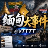 Image from a post by 缅甸大事件|全球行业热点 @VTTTT