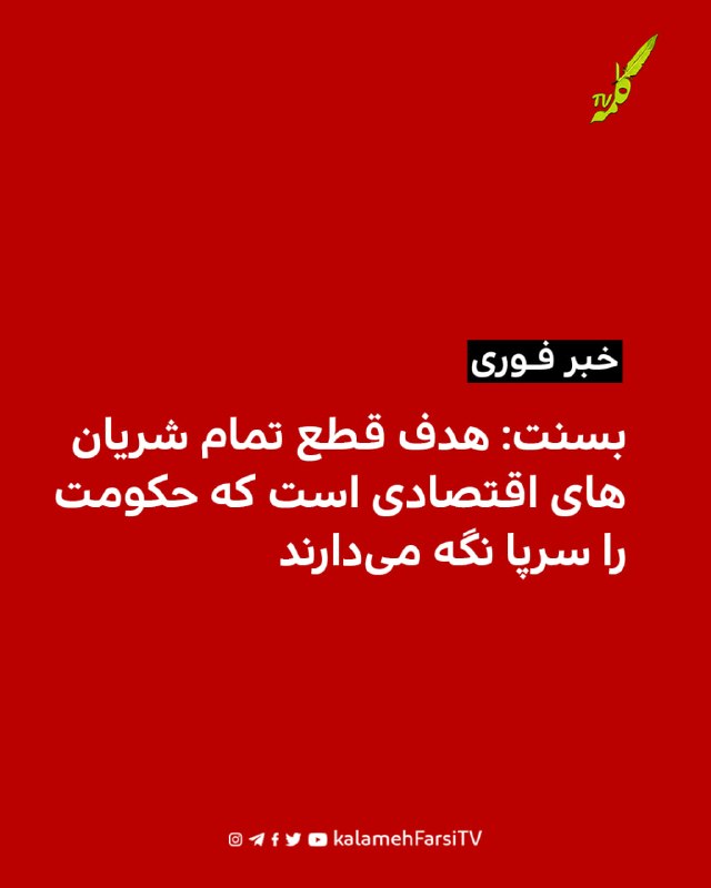 بسنت: هدف قطع تمام شریان‌های اقتصادی است که حکومت را سرپا نگه می‌دارند اسکات بسنت، وزیر خزانه‌داری آمریکا، گفت: «به د...
