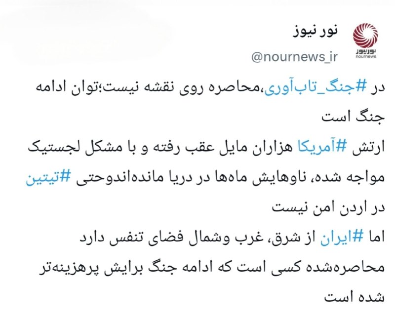 نورنیوز: 📱 در جنگ ایران و آمریکا کدام طرف واقعا محاصره شده است؟ایکستردزویراستی🌐 https://NourNews.ir/n/343379🆔 @Nournews_IR
