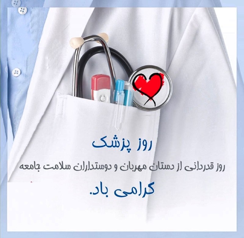 اخبارفوری و مهم: و چه زیباست امید مریضی که به دستان شفابخشت دل بسته تا با مهارتت باری دیگر قدرت خدا را به رخ بندگان بکشی + 1شهریور، زادرو