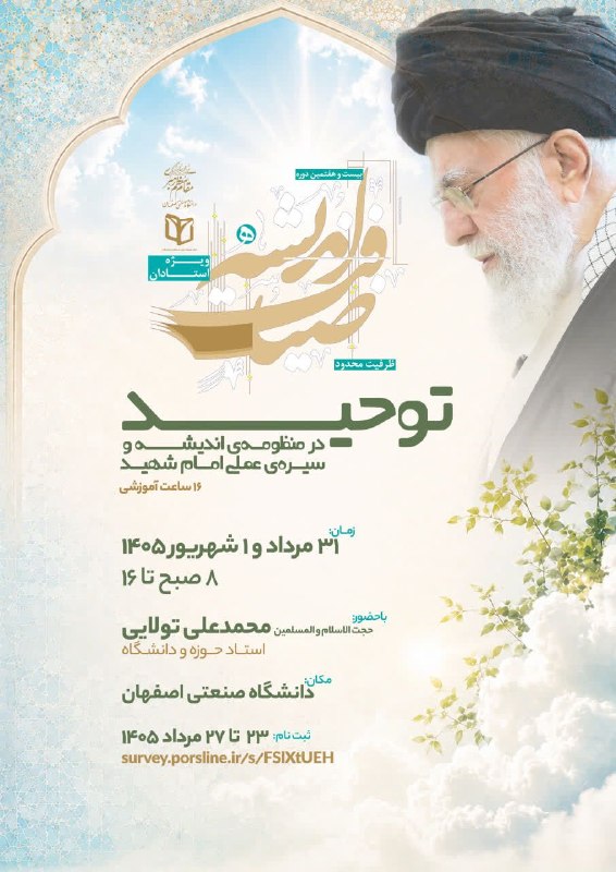 معاونت فرهنگی دانشگاه صنعتی اصفهان: 💠 بیست و هفتمین دوره ضیافت اندیشه استادان🔺 ویژه اعضاء محترم هیئت علمی دانشگاه صنعتی اصفهان🎙 با حضور حجت الاسلام و المسلم