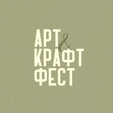АРТ КРАФТ ФЕСТ