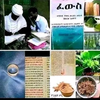 መርጌታ ይኸይስ ለይኩን የባህል ህክምና