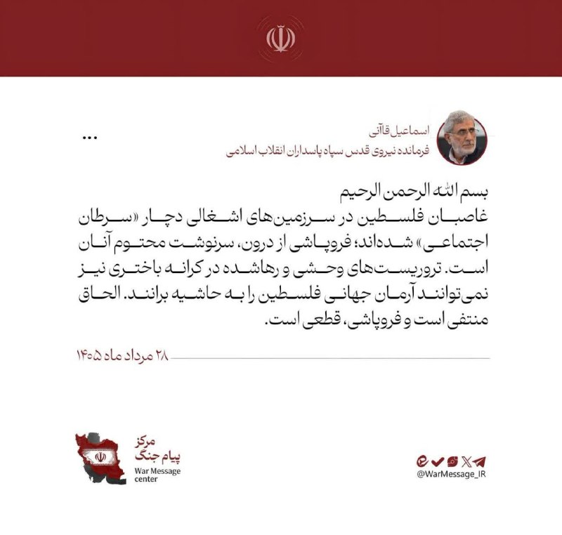 نسیم خنداب: 🖼 سردار قاآنی: غاصبان فلسطین در سرزمین‌های اشغالی دچار «سرطان اجتماعی» شده‌اند🔹غاصبان فلسطین در سرزمین‌های اشغالی دچار «