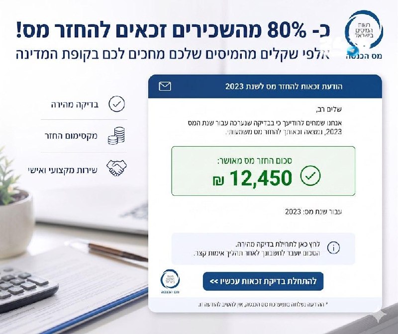 🇮🇱 כ- 80% מהשכירים זכאים להחזר מס. אלפי שקלים מהמיסים שלכם מחכים לכם בקופת המדינה - אל תוותרו על הכסף שלכ…