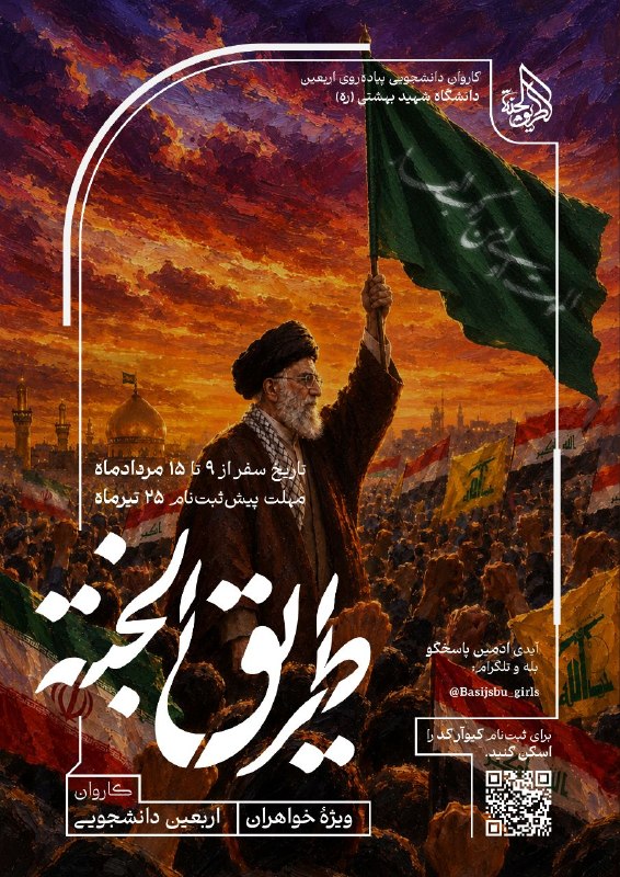 بسیج دانشکده برق و کامپیوتر: #الموت_اولی_من_رکوب_العار🏴 پیشثبتنام کاروان اربعین "طَریقُ الجَنَة" 🏴بسیج دانشجویی دانشگاه شهید بهشتی(ره)⚫️ ویژه خواهر