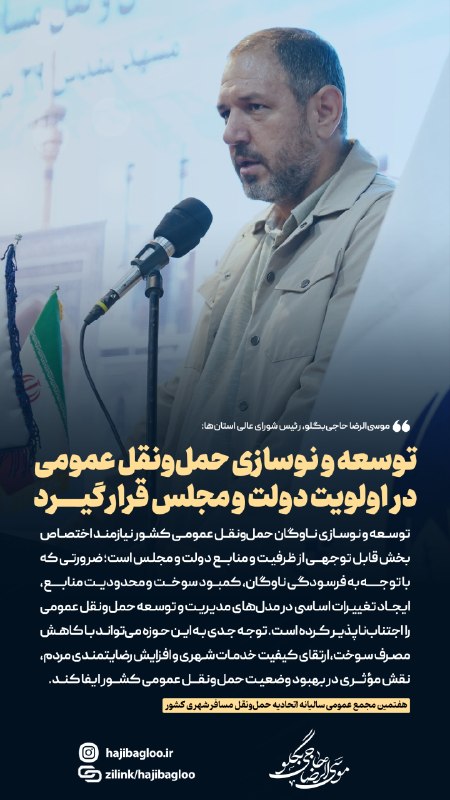 پارلمان شوراها: 🔰 عکس نگار🔸 توسعه و نوسازی حملونقل عمومی در اولویت دولت و مجلس قرار گیرد🔻 #موسیالرضا_حاجیبگلو، رئیس شورای عالی استان